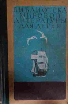 Книга Верн Ж. Дети капитана Гранта Вокруг света в восемьдесят дней, 11-14048, Баград.рф